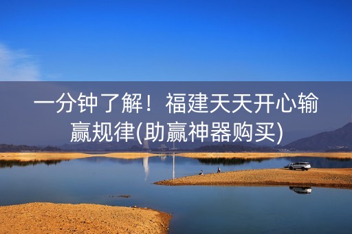 一分钟了解！福建天天开心输赢规律(助赢神器购买)