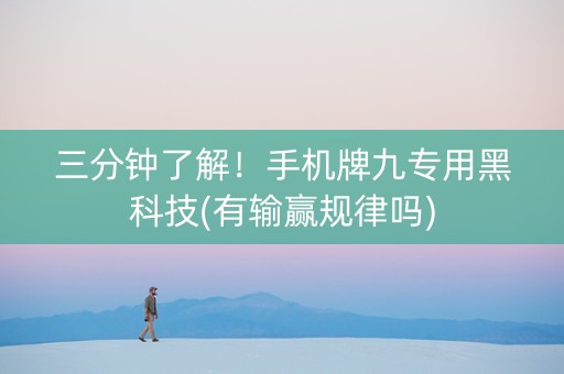 三分钟了解！手机牌九专用黑科技(有输赢规律吗)