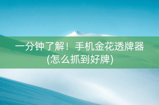 一分钟了解！手机金花透牌器(怎么抓到好牌)