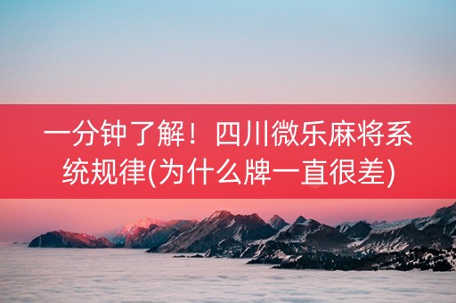 一分钟了解！四川微乐麻将系统规律(为什么牌一直很差)