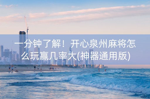 一分钟了解！开心泉州麻将怎么玩赢几率大(神器通用版)