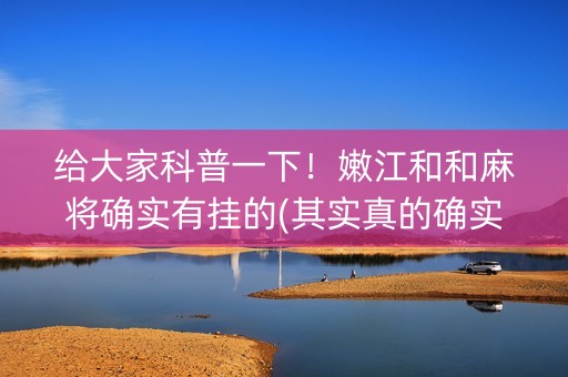 给大家科普一下！嫩江和和麻将确实有挂的(其实真的确实有挂)