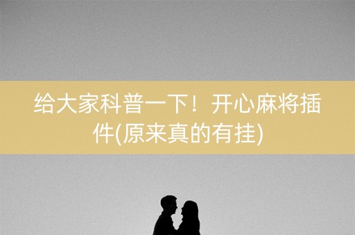 给大家科普一下！开心麻将插件(原来真的有挂)