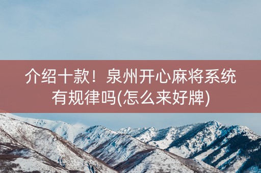 介绍十款！泉州开心麻将系统有规律吗(怎么来好牌)