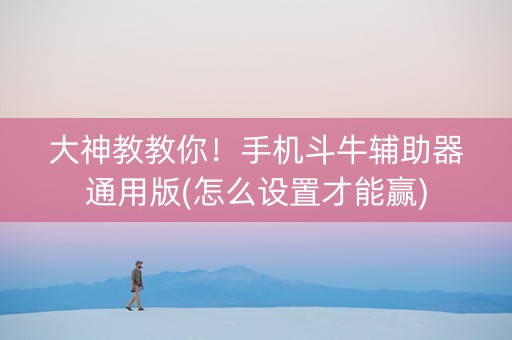 大神教教你！手机斗牛辅助器通用版(怎么设置才能赢)