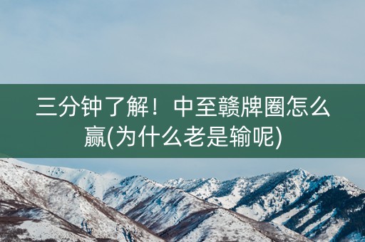 三分钟了解！中至赣牌圈怎么赢(为什么老是输呢)