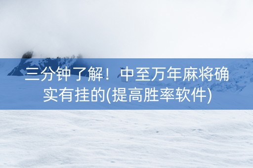 三分钟了解！中至万年麻将确实有挂的(提高胜率软件)