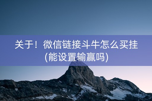 关于！微信链接斗牛怎么买挂(能设置输赢吗)
