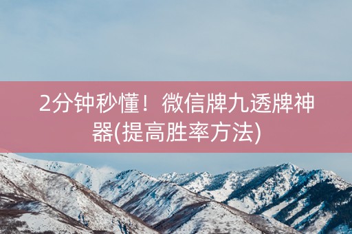 2分钟秒懂！微信牌九透牌神器(提高胜率方法)