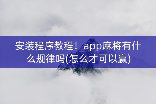 安装程序教程！app麻将有什么规律吗(怎么才可以赢)