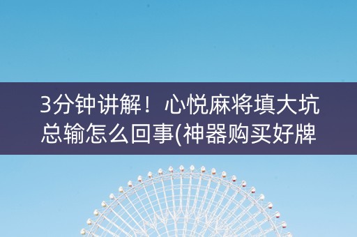 3分钟讲解！心悦麻将填大坑总输怎么回事(神器购买好牌规律)