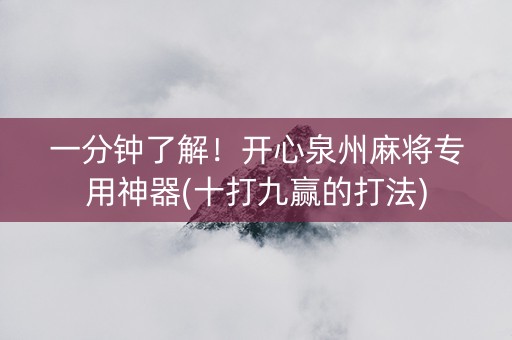 一分钟了解！开心泉州麻将专用神器(十打九赢的打法)