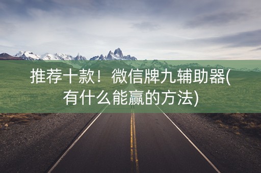 推荐十款！微信牌九辅助器(有什么能赢的方法)