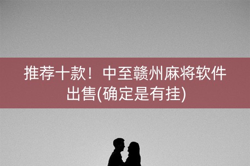 推荐十款！中至赣州麻将软件出售(确定是有挂)