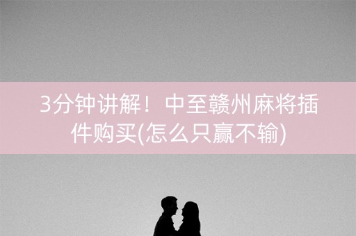 3分钟讲解！中至赣州麻将插件购买(怎么只赢不输)