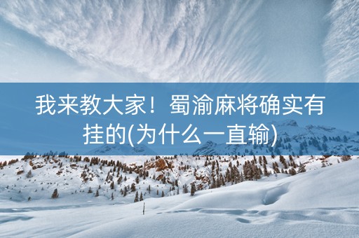 我来教大家！蜀渝麻将确实有挂的(为什么一直输)