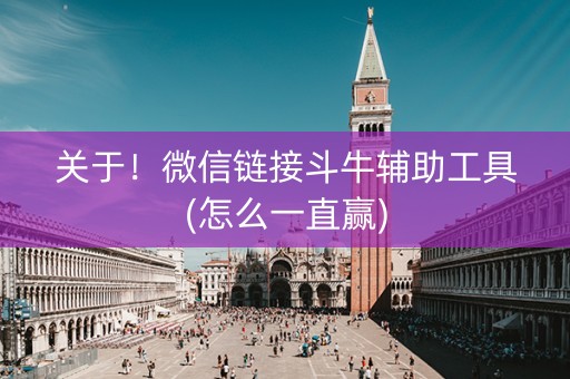 关于！微信链接斗牛辅助工具(怎么一直赢)
