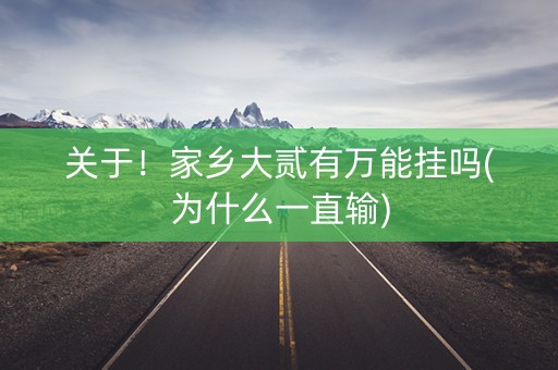 关于！家乡大贰有万能挂吗(为什么一直输)