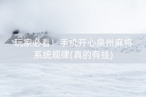 玩家必看！手机开心泉州麻将系统规律(真的有挂)