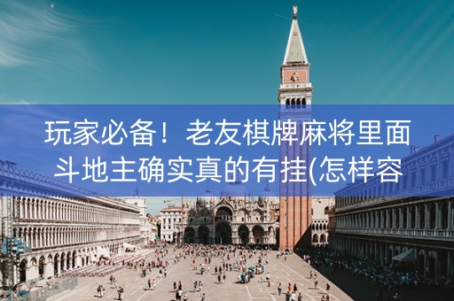 玩家必备！老友棋牌麻将里面斗地主确实真的有挂(怎样容易赢)