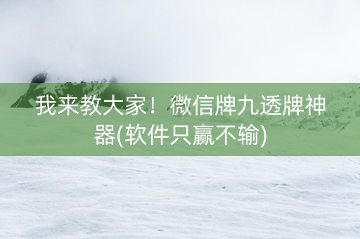 我来教大家！微信牌九透牌神器(软件只赢不输)