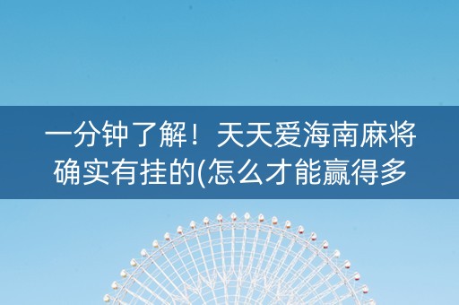 一分钟了解！天天爱海南麻将确实有挂的(怎么才能赢得多)