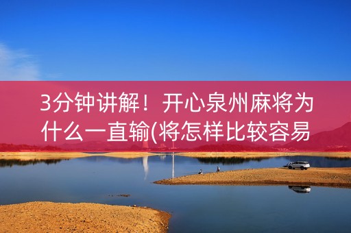 3分钟讲解！开心泉州麻将为什么一直输(将怎样比较容易赢)