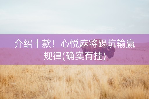 介绍十款！心悦麻将踢坑输赢规律(确实有挂)