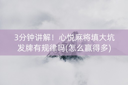 3分钟讲解！心悦麻将填大坑发牌有规律吗(怎么赢得多)