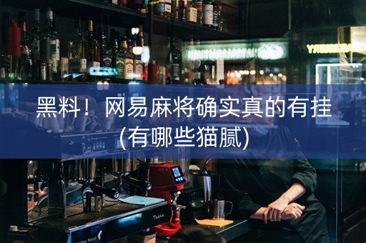 黑料！网易麻将确实真的有挂(有哪些猫腻)