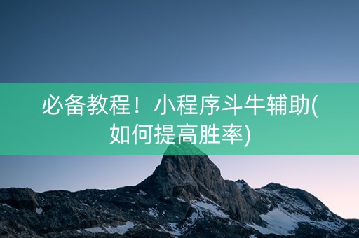 必备教程！小程序斗牛辅助(如何提高胜率)