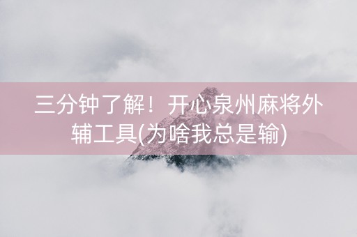 三分钟了解！开心泉州麻将外辅工具(为啥我总是输)