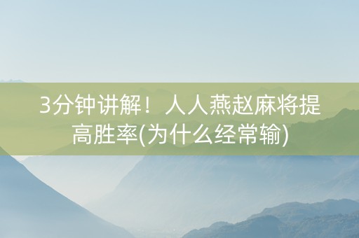 3分钟讲解！人人燕赵麻将提高胜率(为什么经常输)