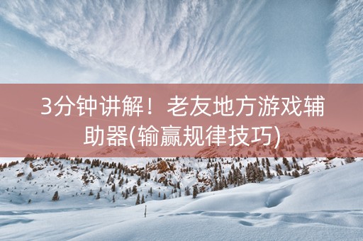 3分钟讲解！老友地方游戏辅助器(输赢规律技巧)