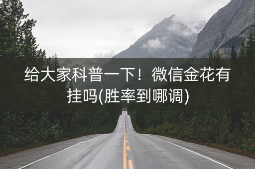 给大家科普一下！微信金花有挂吗(胜率到哪调)