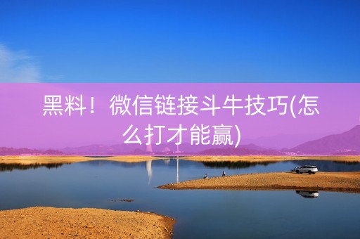 黑料！微信链接斗牛技巧(怎么打才能赢)
