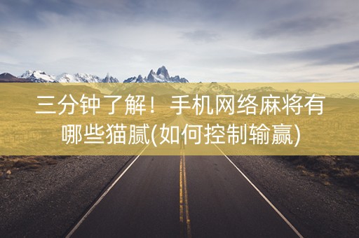 三分钟了解！手机网络麻将有哪些猫腻(如何控制输赢)