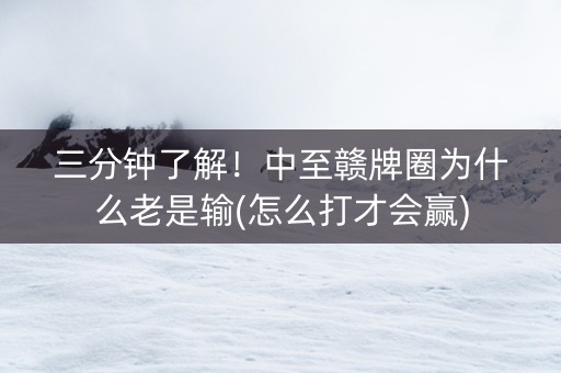 三分钟了解！中至赣牌圈为什么老是输(怎么打才会赢)