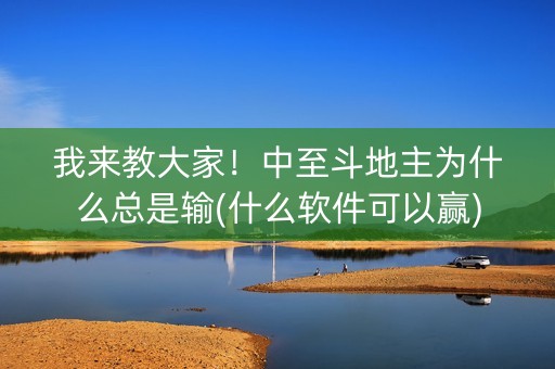 我来教大家！中至斗地主为什么总是输(什么软件可以赢)