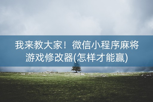 我来教大家！微信小程序麻将游戏修改器(怎样才能赢)