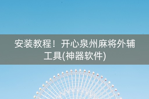 安装教程！开心泉州麻将外辅工具(神器软件)