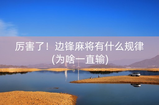 厉害了！边锋麻将有什么规律(为啥一直输)