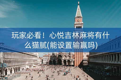 玩家必看！心悦吉林麻将有什么猫腻(能设置输赢吗)