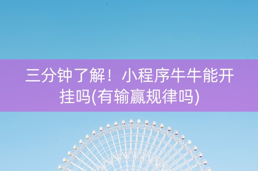 三分钟了解！小程序牛牛能开挂吗(有输赢规律吗)