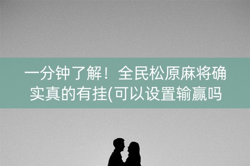 一分钟了解！全民松原麻将确实真的有挂(可以设置输赢吗)