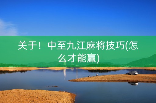 关于！中至九江麻将技巧(怎么才能赢)
