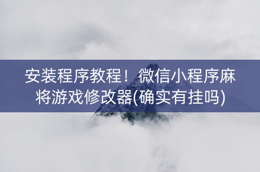 安装程序教程！微信小程序麻将游戏修改器(确实有挂吗)