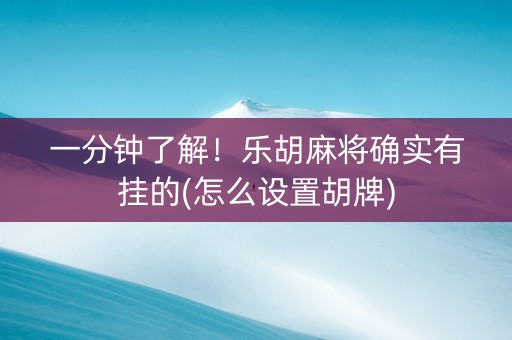 一分钟了解！乐胡麻将确实有挂的(怎么设置胡牌)