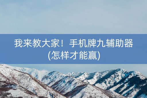 我来教大家！手机牌九辅助器(怎样才能赢)