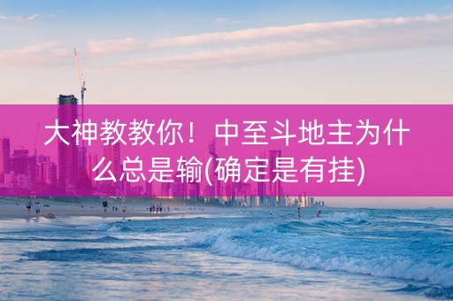 大神教教你！中至斗地主为什么总是输(确定是有挂)